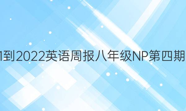 2021-2022 英语周报 八年级 NP第四期答案