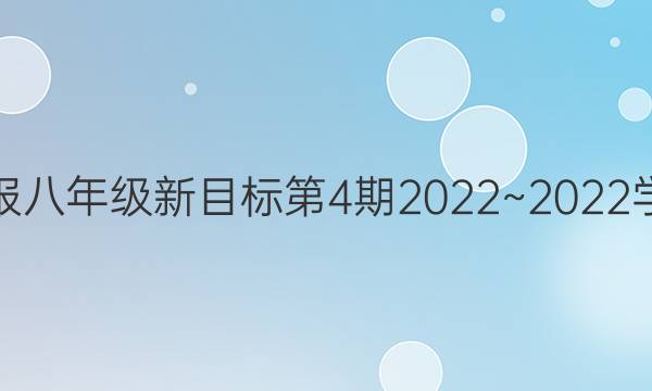 英语周报八年级新目标第4期2022~2022学年答案
