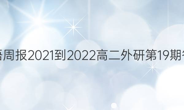 英语周报2021-2022高二外研第19期答案