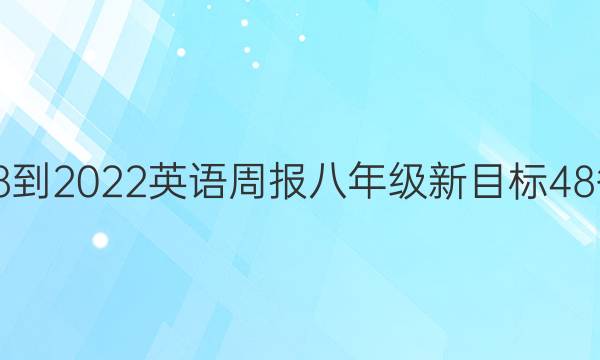 2018-2022 英语周报 八年级 新目标 48答案