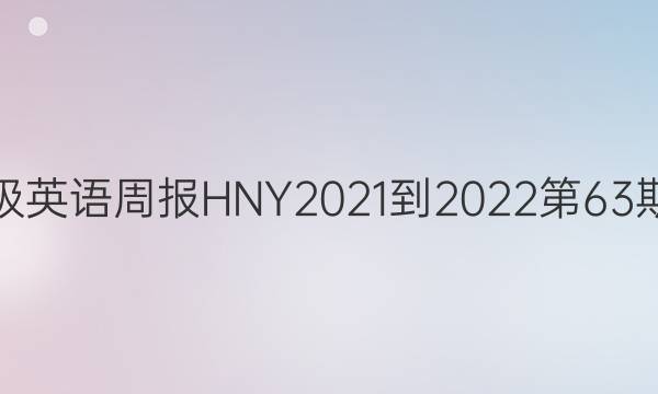 八年级英语周报HNY2021-2022第63期答案