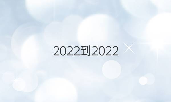 2022-2022 英语周报 高一 新课程第10期答案