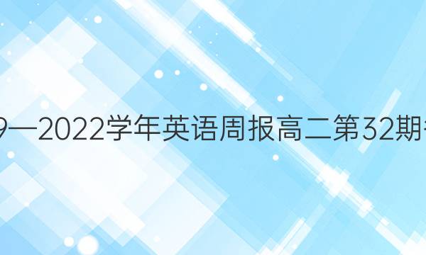 2019—2022学年英语周报高二第32期答案