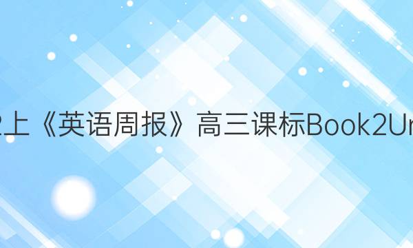 2022-2022上《英语周报》高三课标 Book 2 Units 4-5答案