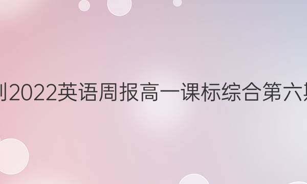 2018-2022英语周报高一课标综合第六期答案