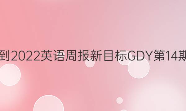 2021-2022英语周报新目标GDY第14期答案