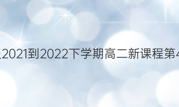 英语周报2021-2022下学期高二新课程第40期答案