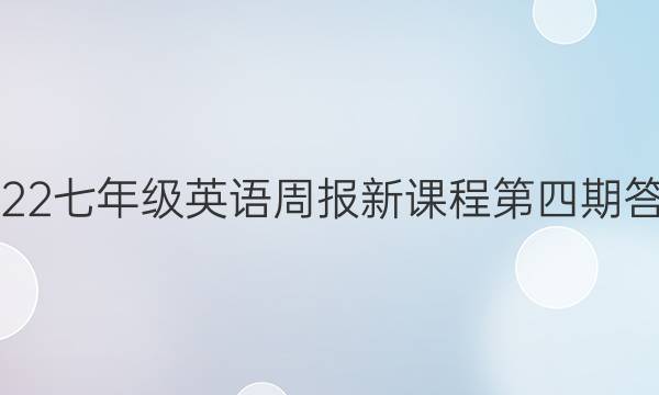 2022七年级英语周报新课程第四期答案