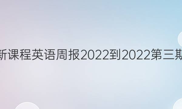 高二新课程英语周报2022-2022第三期答案