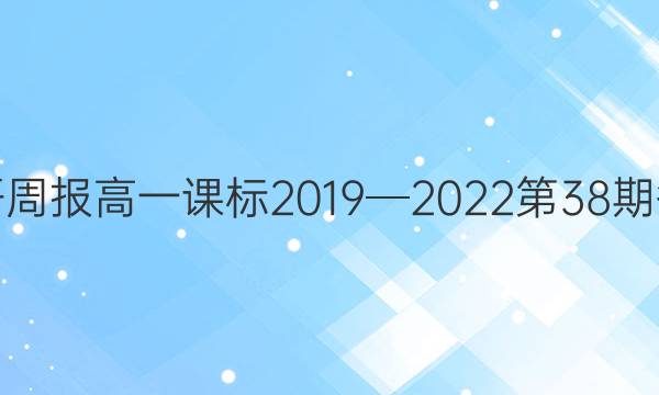 英语周报高一课标2019─2022第38期答案
