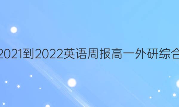 2021-2022 英语周报 高一 外研综合（OT） 17答案