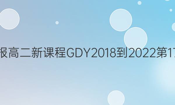 英语周报高二新课程GDY2018-2022第17期答案