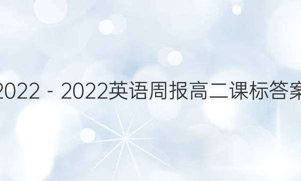 2022－2022英语周报高二课标答案