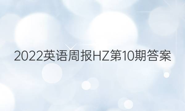 2022英语周报HZ第10期答案