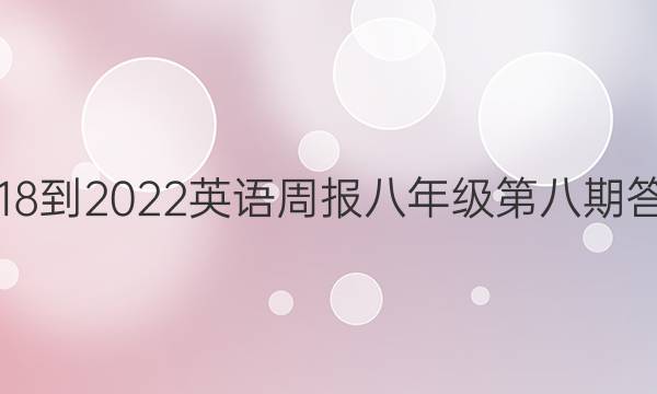 2018-2022英语周报八年级第八期答案