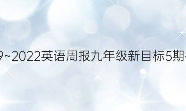 2019~2022英语周报九年级新目标5期答案