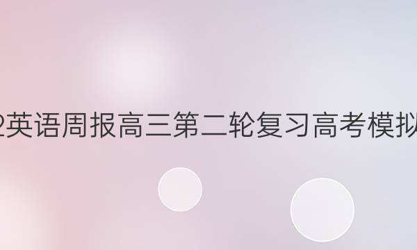 2022英语周报高三第二轮复习高考模拟试题(八)答案