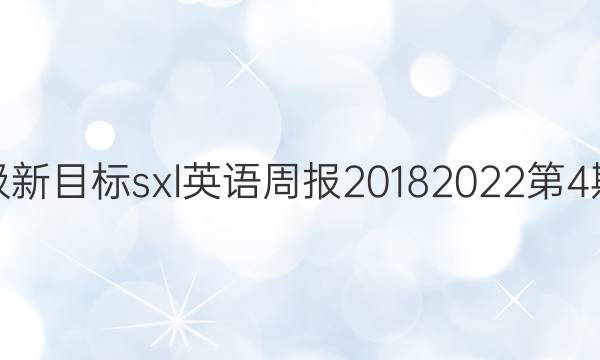 八年级新目标sxl英语周报20182022第4期答案