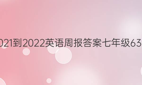 2021-2022英语周报答案七年级63期