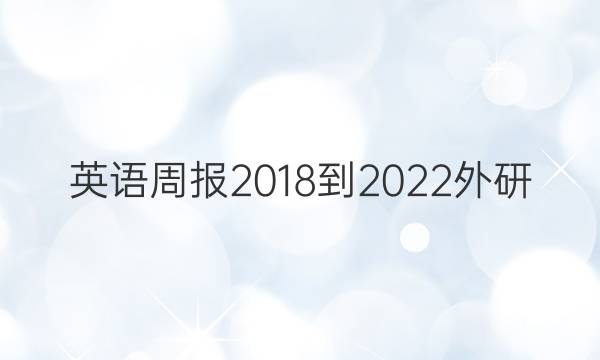 英语周报2018到2022外研，第3535期答案