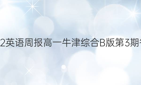 2022英语周报高一牛津综合B版第3期答案