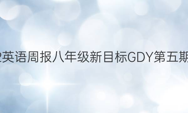 2022英语周报八年级新目标GDY第五期答案