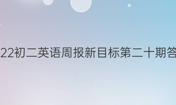 2022初二英语周报新目标第二十期答案