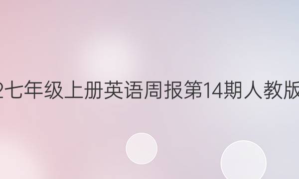 2022七年级上册英语周报第14期人教版答案