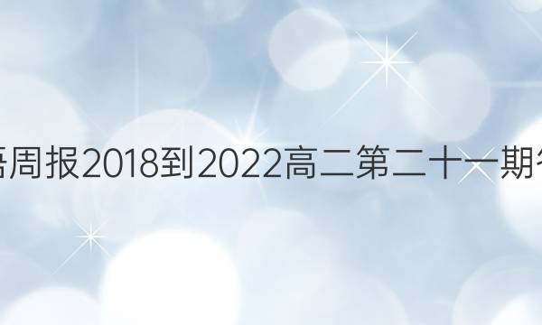 英语周报2018-2022高二第二十一期答案