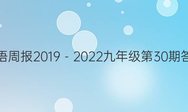 英语周报2019－2022九年级第30期答案