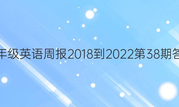 七年级英语周报2018-2022第38期答案