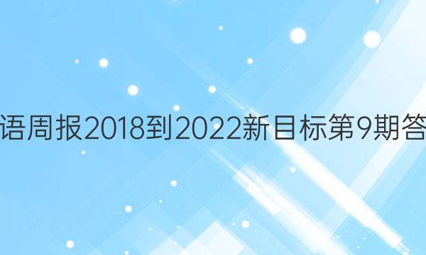 英语周报2018-2022新目标第9期答案