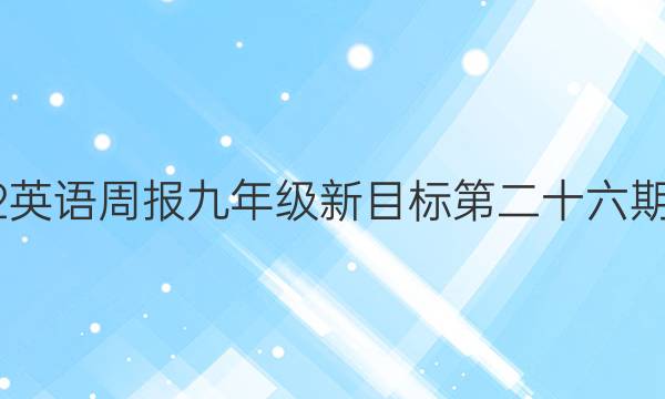 2022英语周报九年级新目标第二十六期答案