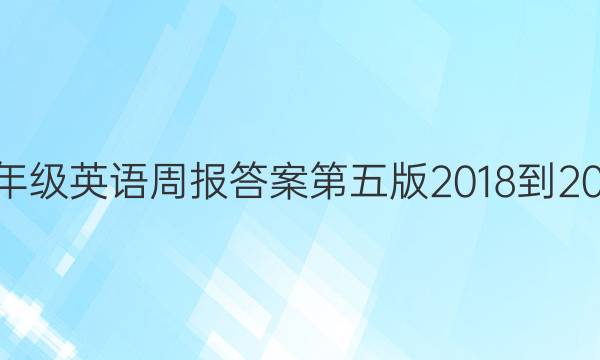 八年级英语周报答案第五版2018-2022
