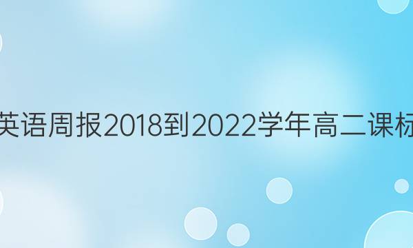 英语周报2018-2022学年高二课标(XB)答案