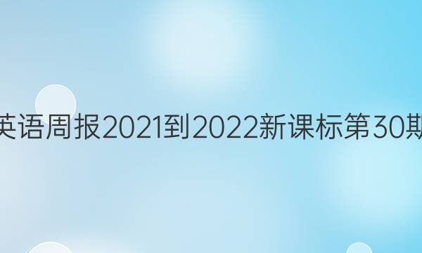 高一英语周报2021-2022新课标第30期答案