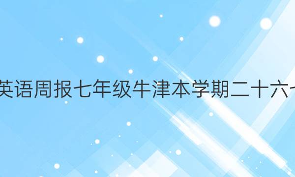 2022英语周报七年级牛津本学期二十六七答案