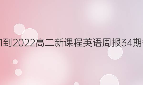 2021-2022高二新课程英语周报34期答案