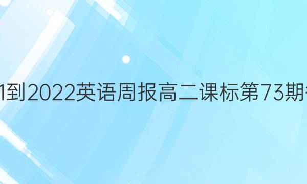 2021-2022英语周报高二课标第73期答案