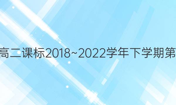 英语周报高二课标2018~2022学年下学期第28期答案