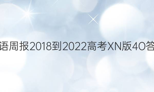英语周报2018-2022高考XN版4O答案