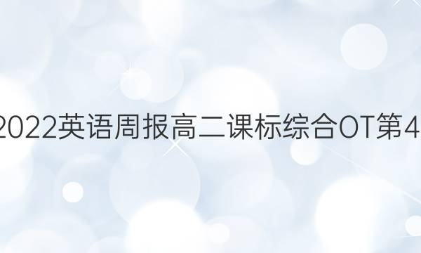 2021-2022 英语周报高二课标综合OT第43期答案
