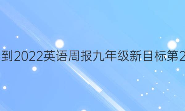 2021-2022英语周报九年级新目标第2答案