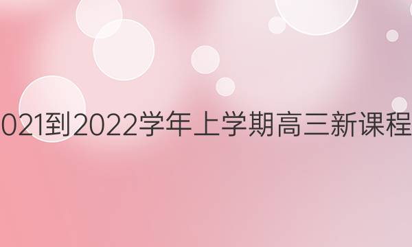 英语周报2021-2022学年上学期高三新课程第6期答案