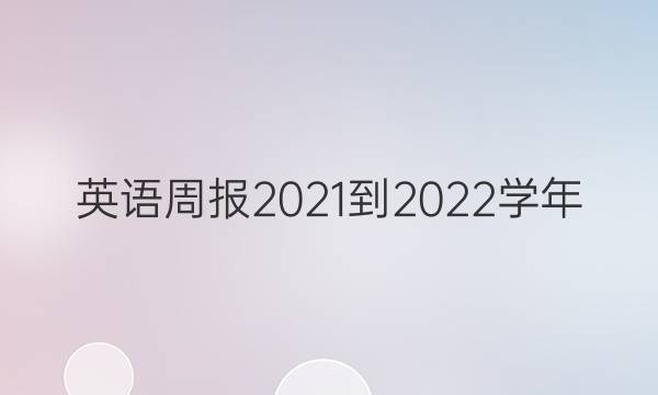英语周报2021-2022学年，七年级上册第9期。答案