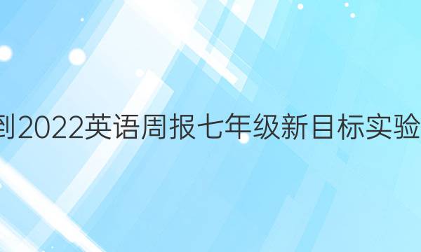 2021-2022 英语周报 七年级 新目标实验 4答案