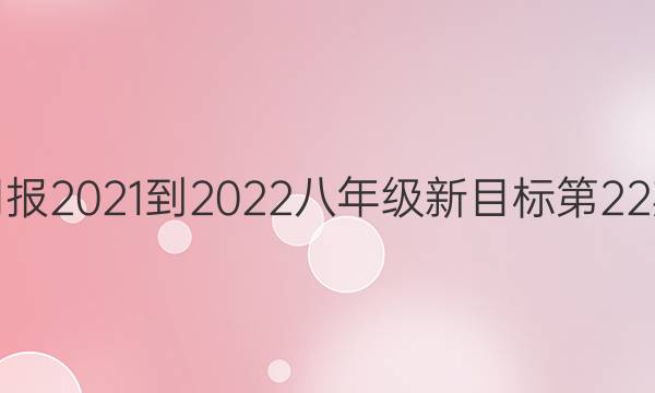 英语周报2021-2022八年级新目标第22期答案