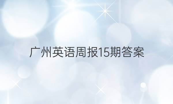 广州英语周报15期答案