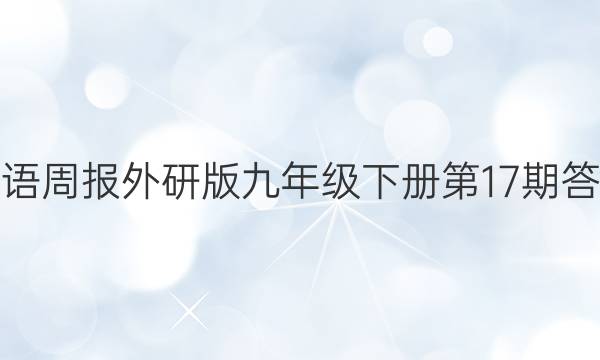 英语周报外研版九年级下册第17期答案