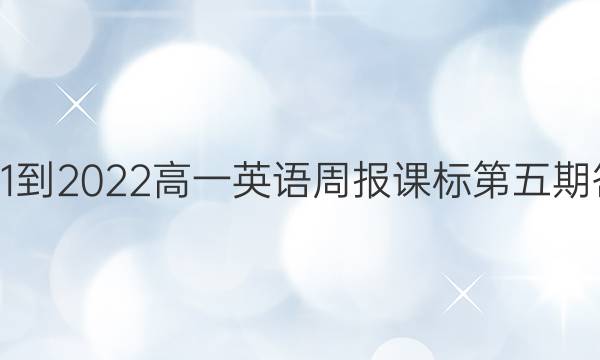 2021-2022高一英语周报课标第五期答案